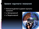 Уровни научного познания
