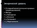 Эмпирический уровень