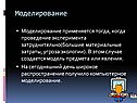 Моделирование