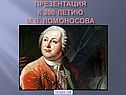 300 лет Ломоносову