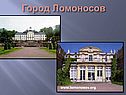 Город Ломоносов