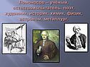 Ломоносов – учёный, естествоиспытатель, поэт, художник, историк, химик