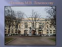 Площадь М.В. Ломоносову
