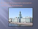 В здании Кунсткамеры находится музей М.В.Ломоносова