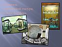Создатель химической глазури, стекла, фарфора