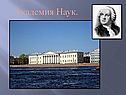 Академия Наук