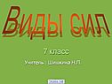 7 класс