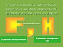 Силой называется физическая величина, которая определяет действие