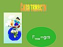 Fтяж=gm