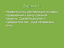 Задача 1: