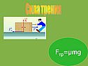 Fтр=µmg