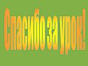 Спасибо за урок