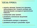 Цель урока