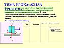 Тема урока:»сила трения»