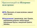 Практическая работа «Измерение силы трения»