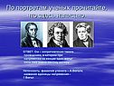 По портретам ученых прочитайте, что здесь написано