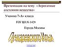 Презентация на тему: «Агрегатные состояния вещества»