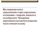 Все вещества могут существовать в трех агрегатных состояниях - твердом