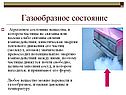 Газообразное состояние