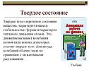 Твердое состояние