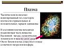 Плазма