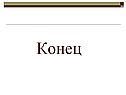 Конец