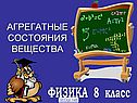 Агрегатные состояния вещества
