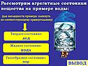 «Агрегатные состояния вещества» 8 класс