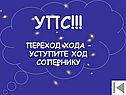 Переход хода