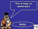 Что в гору не вкатишь