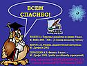 Всем спасибо