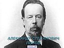 Александр Попов