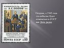 Позднее, с 1945 года это событие будет отмечаться в СССР как День