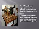 С 1897 года Попов проводил опыты по радиотелеграфированию на кораблях