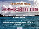 Современные заменители топлива