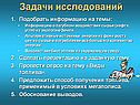 Задачи исследований