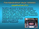 Альтернативные виды топлива