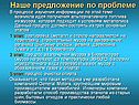 Наше предложение по проблеме