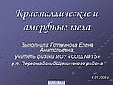 Кристаллические и аморфные тела