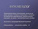 Аннотация