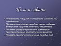 Цели и задачи