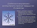 Особенности внутреннего молекулярного строения твердых тел