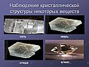 Наблюдение кристаллической структуры некоторых веществ