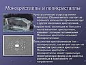 Монокристаллы и поликристаллы