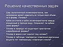 Решение качественных задач