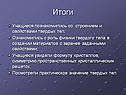 Учащиеся познакомились со строением и свойствами