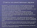 Ответы на качественные задачи