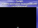 Салют в честь достойно выдержавших тестирование