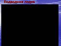 Подводная лодка