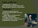 * знакомство с жизнью, достижениями и открытиями М.В. Ломоносова в